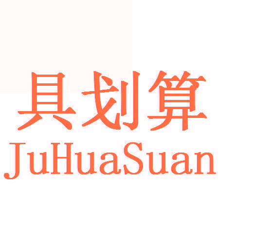具划算,JUHUASUAN