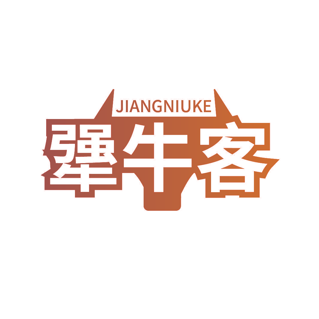 犟牛客