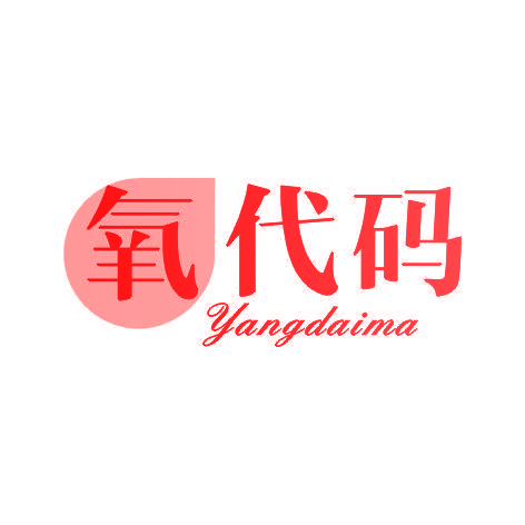 氧代码YANGDAIMA