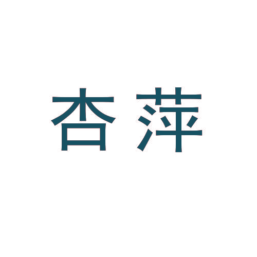 杏萍