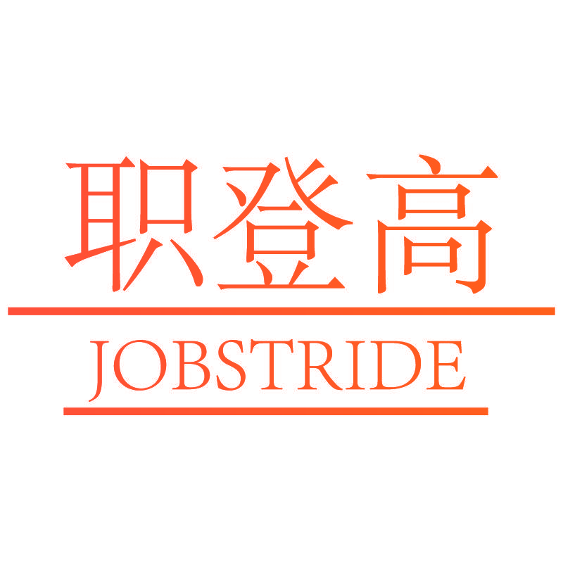 职登高 JOBSTRIDE