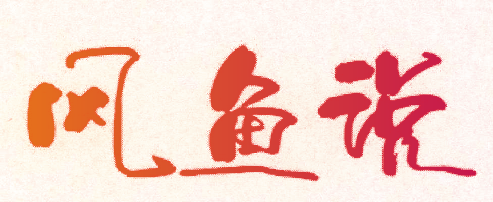 风鱼说