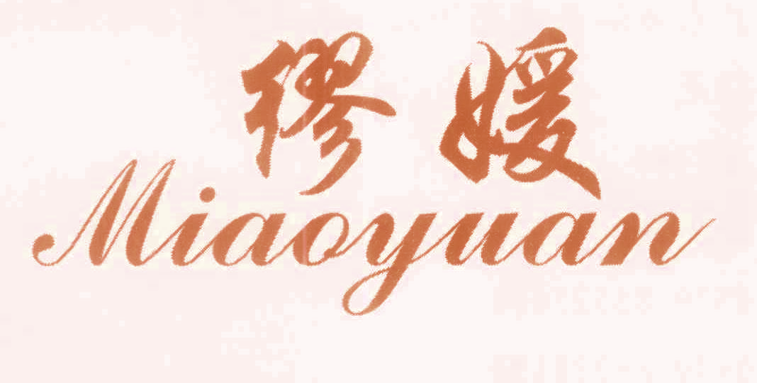 缪媛