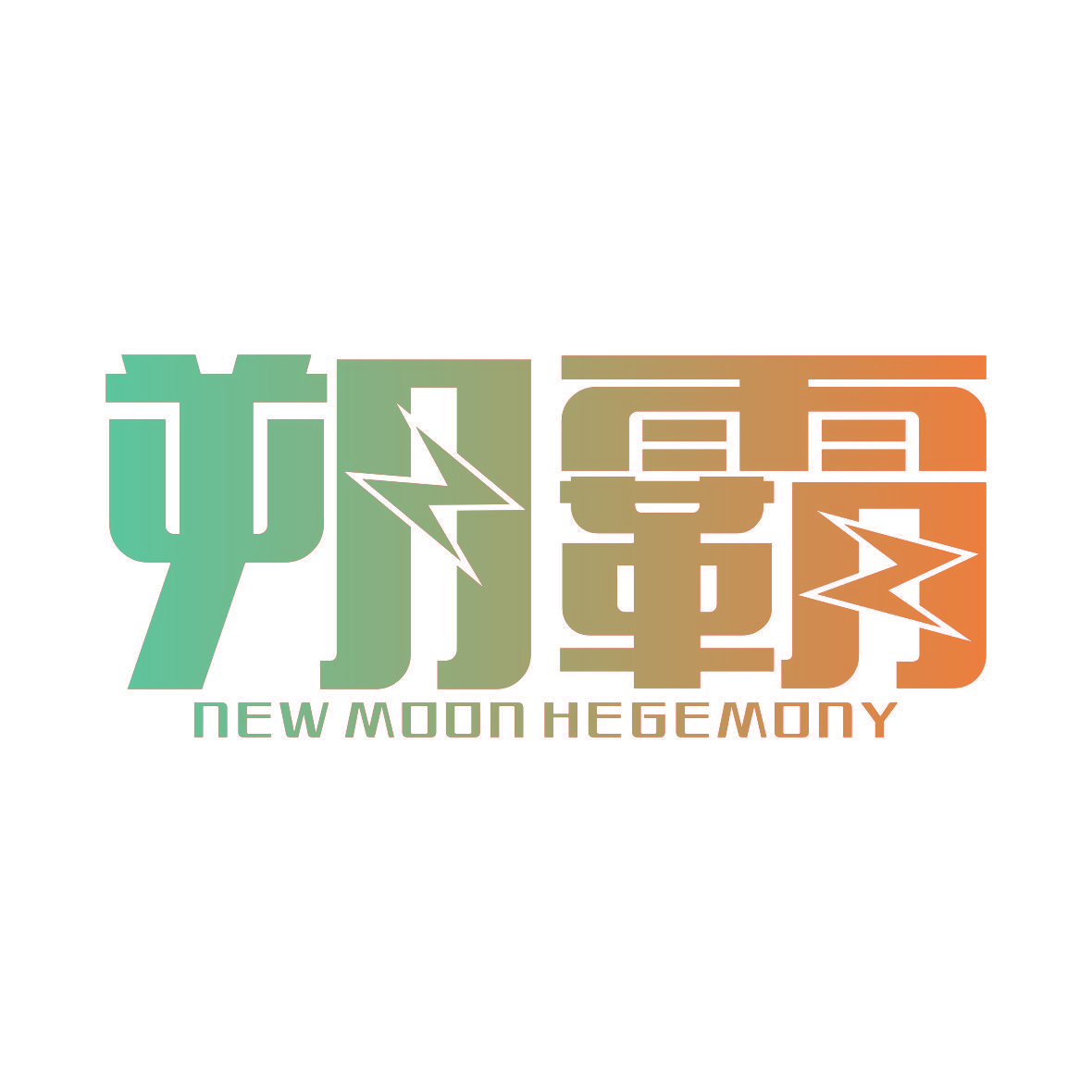 朔霸 NEW MOON HEGEMONY