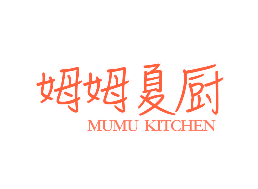 姆姆夏厨 MUMU KITCHEN