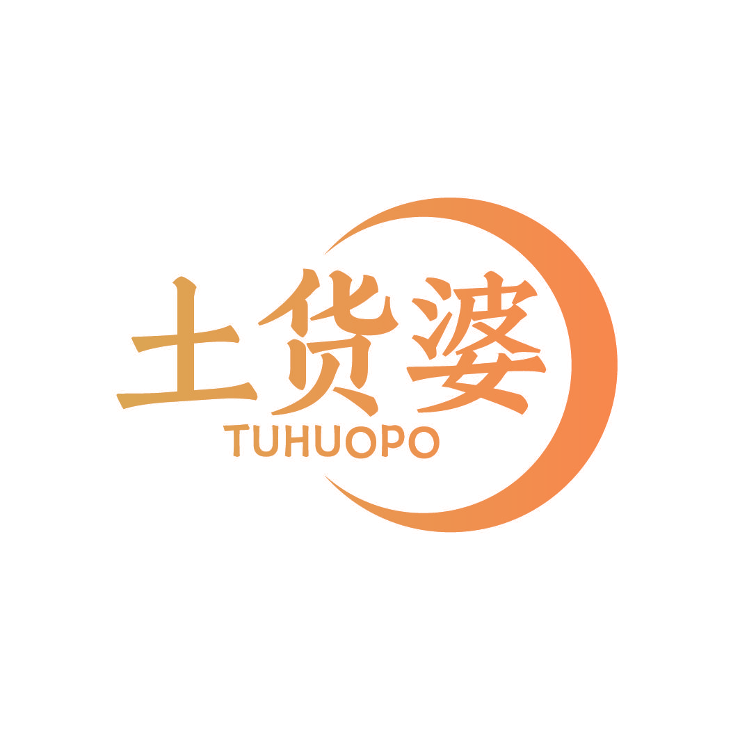 土货婆
