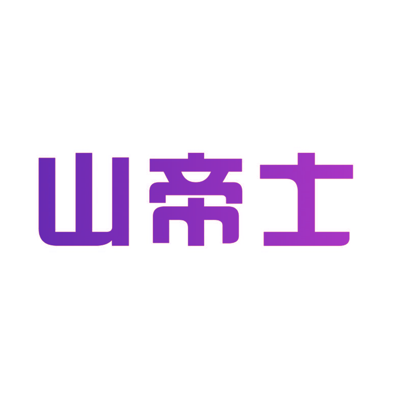 山帝士