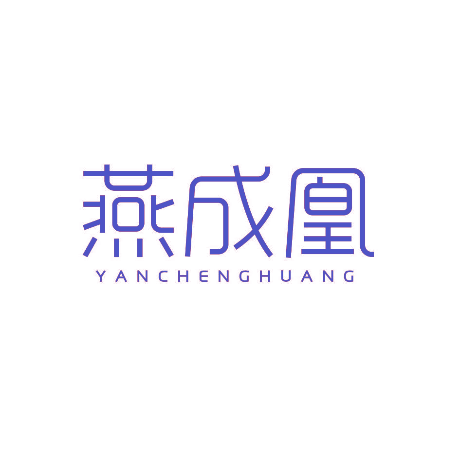 燕成凰