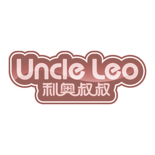 利奥叔叔 UNCLE LEO