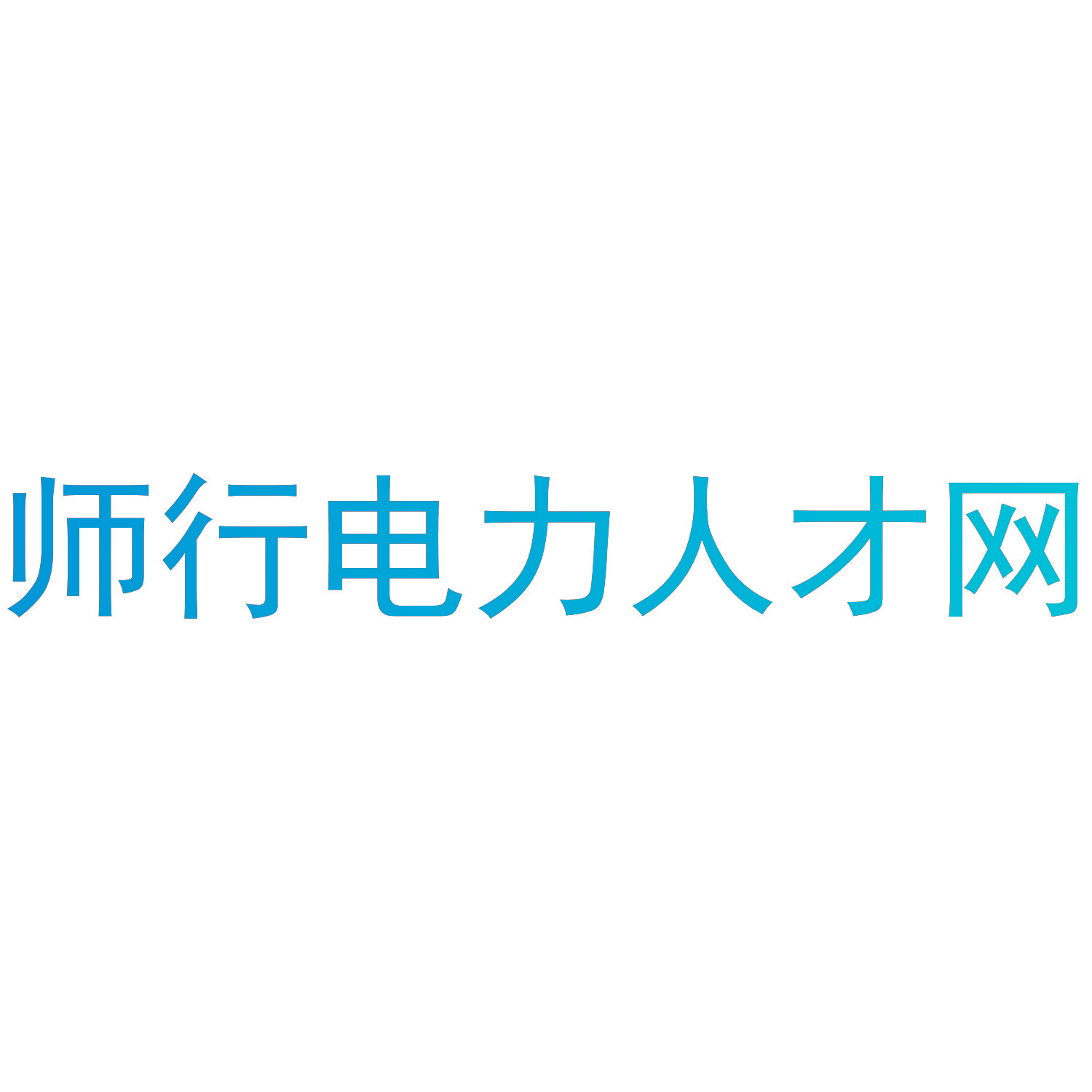 师行电力人才网