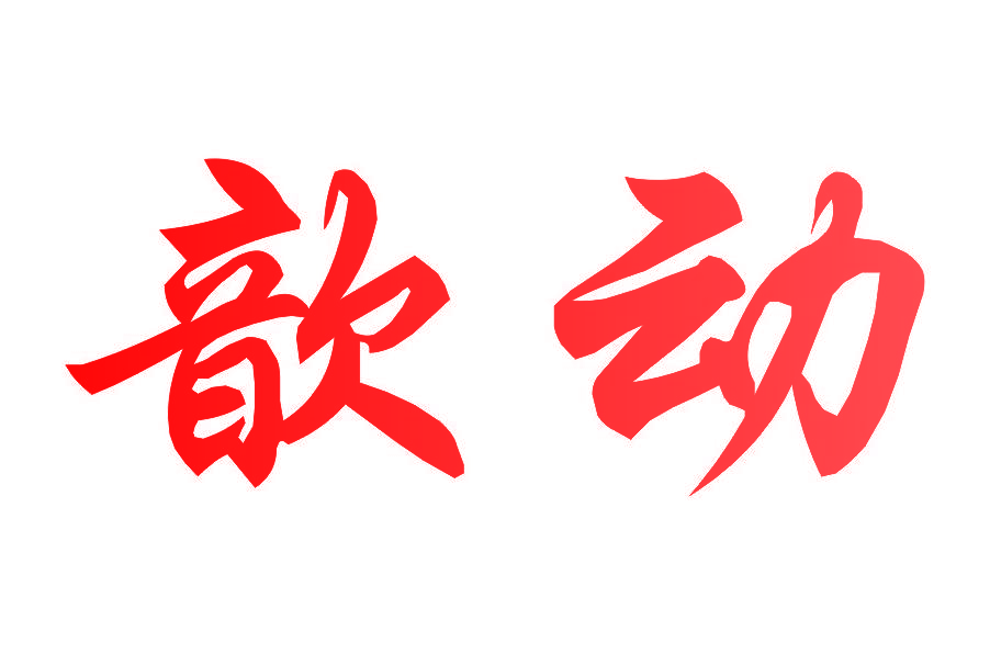 歆动