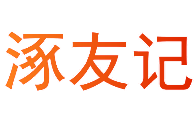 涿友记