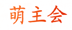 萌主会