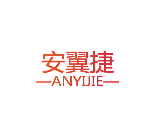 安翼捷