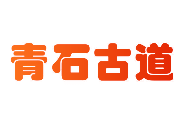 青石古道