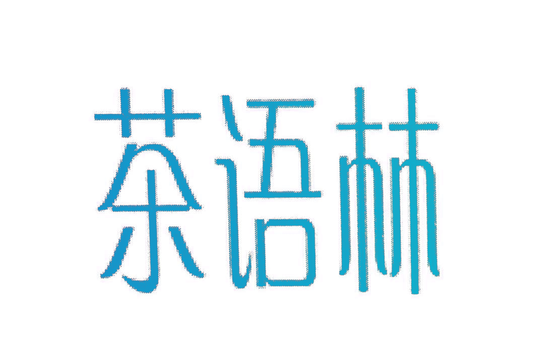 茶语林