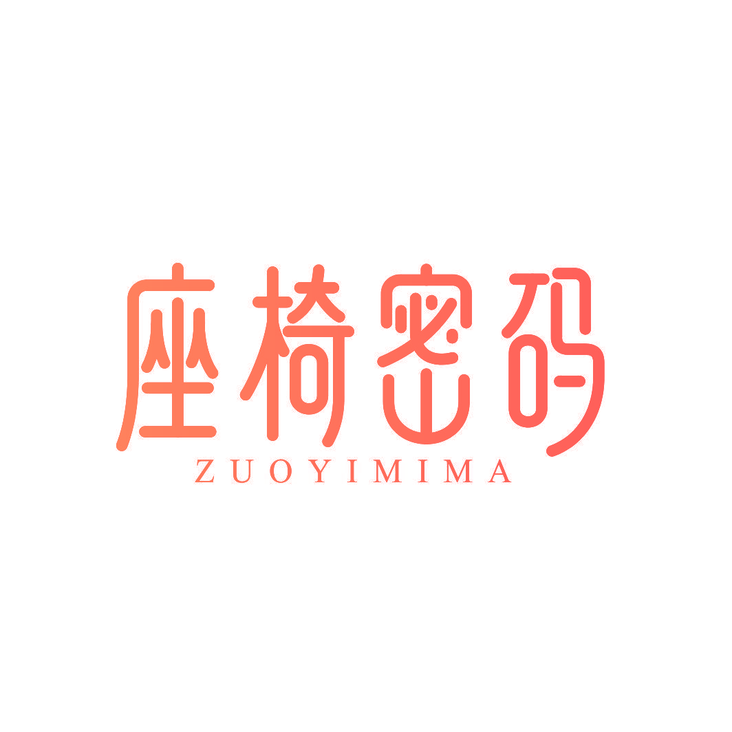 座椅密码