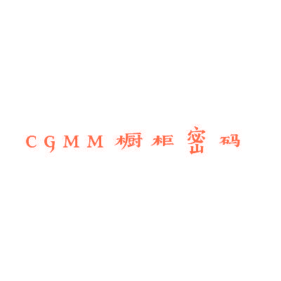 CGMM 橱柜密码