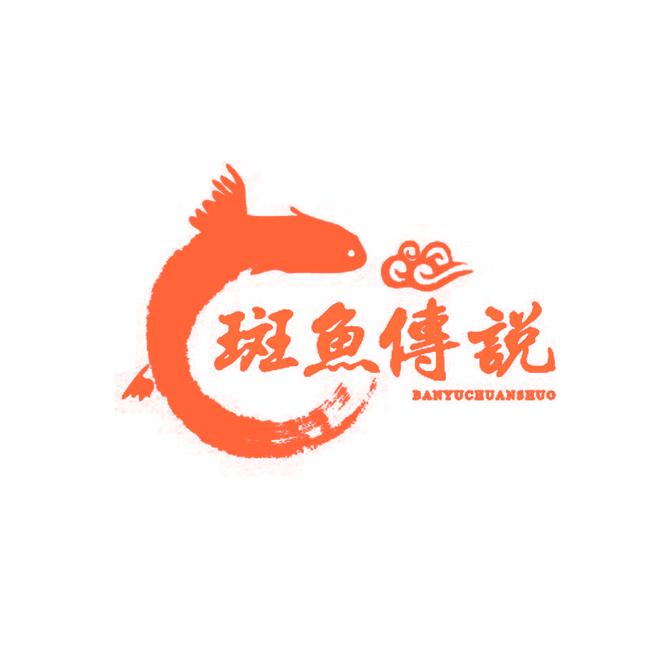 斑鱼传说