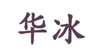 华冰