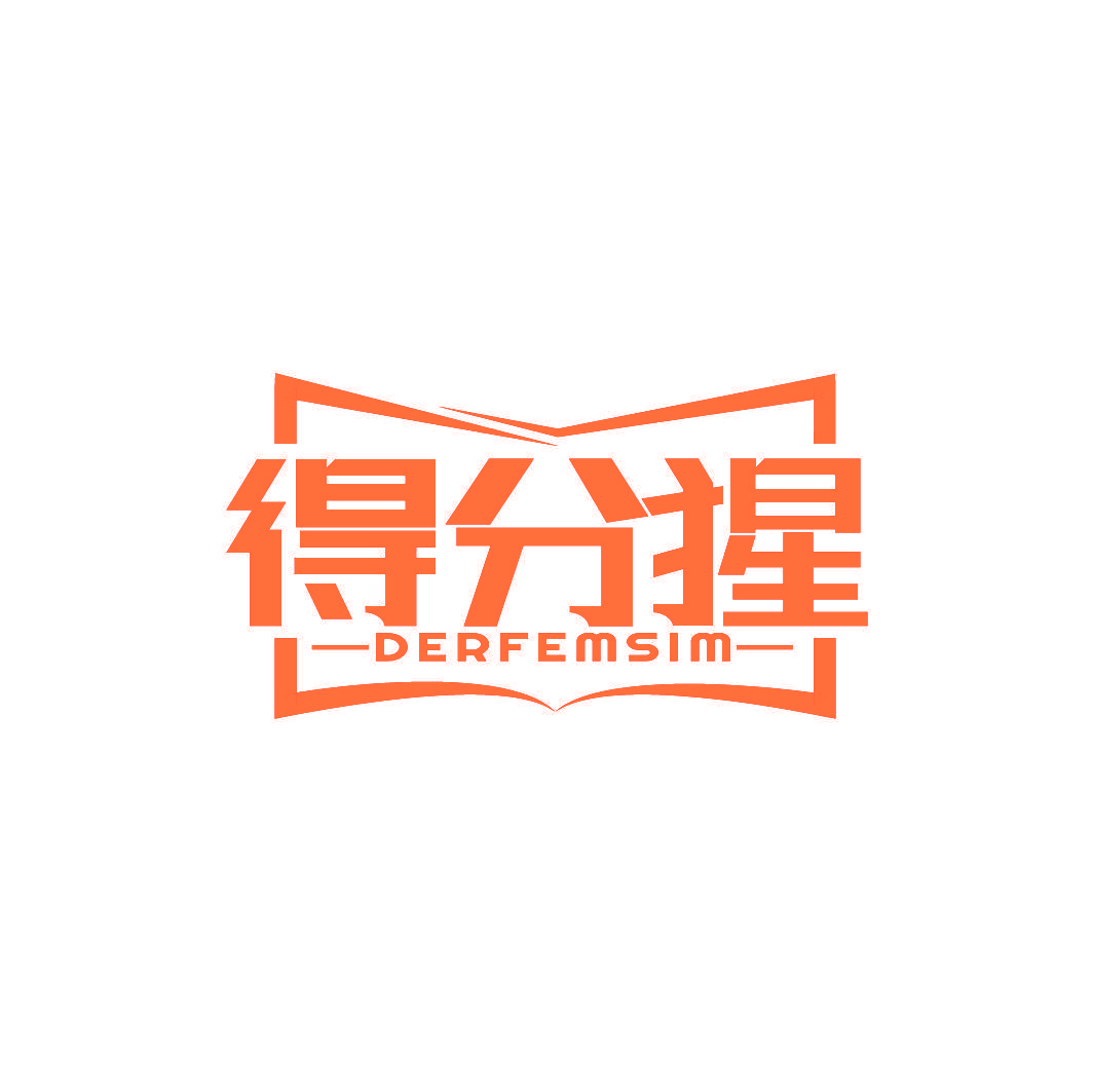 得分猩 DERFEMSIM
