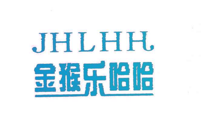 金猴乐哈哈;JHLHH