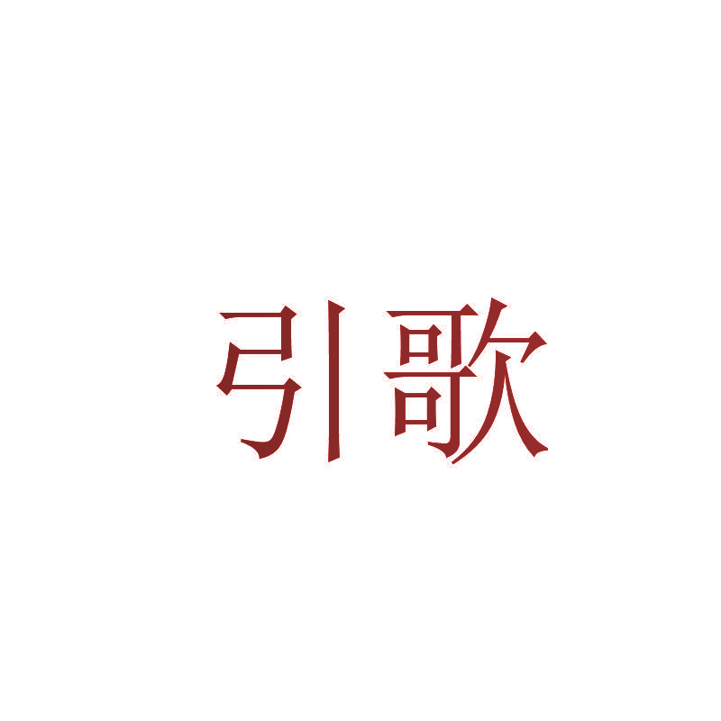 引歌