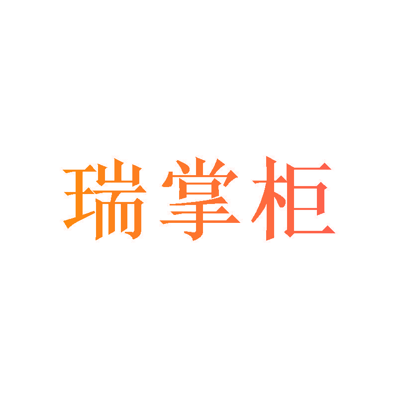 瑞掌柜