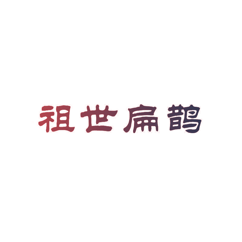 祖世扁鹊
