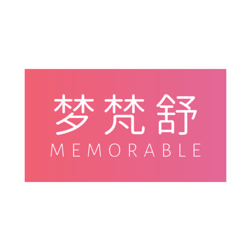 梦梵舒 MEMORABLE