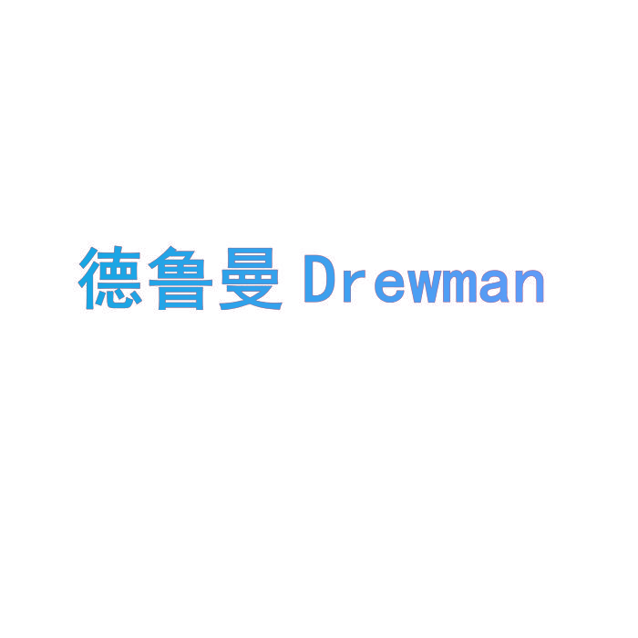 德鲁曼 DREWMAN