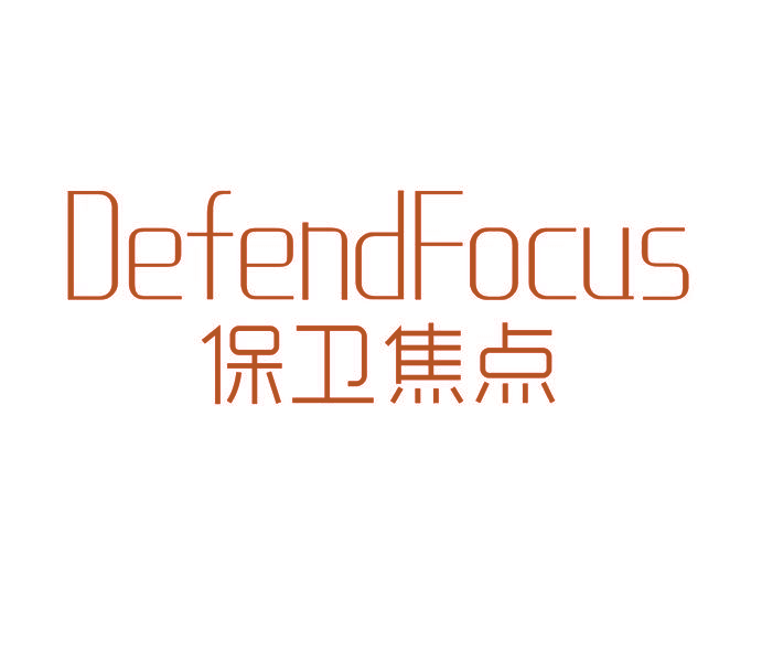 保卫焦点 DEFENDFOCUS