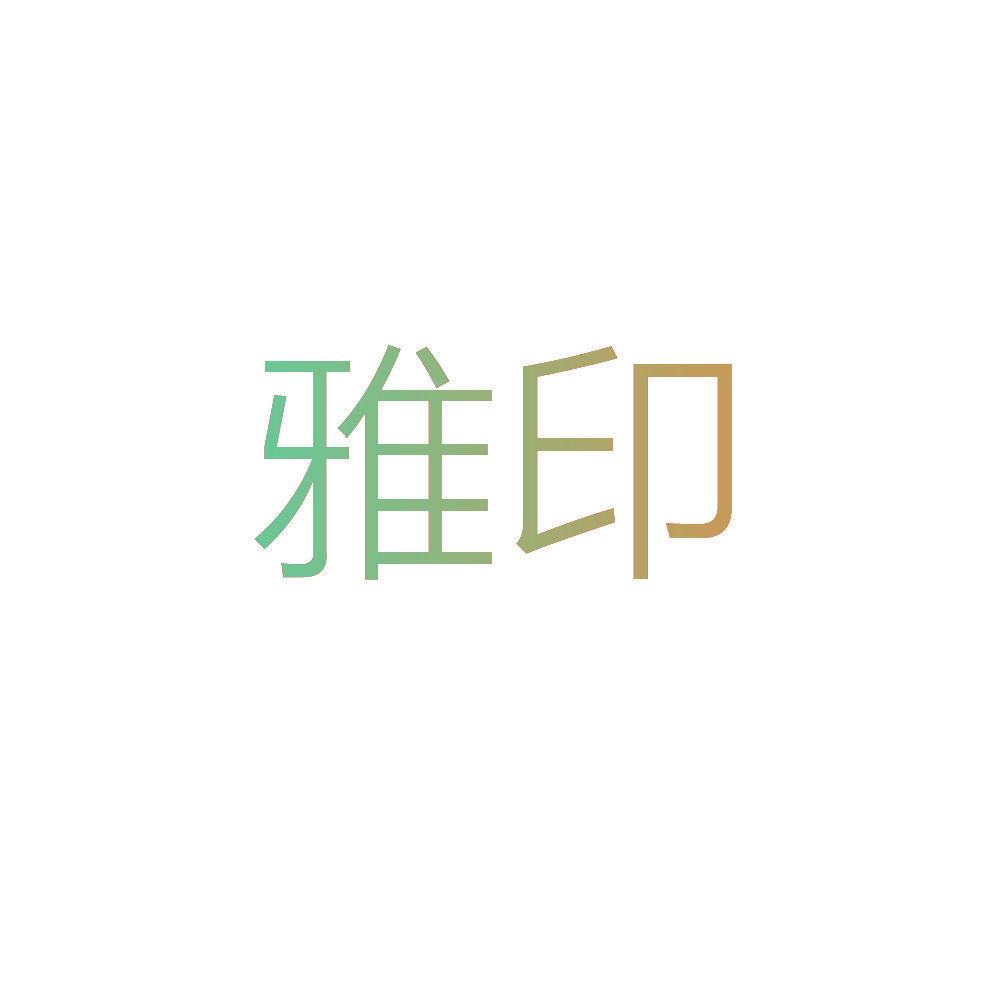 雅印