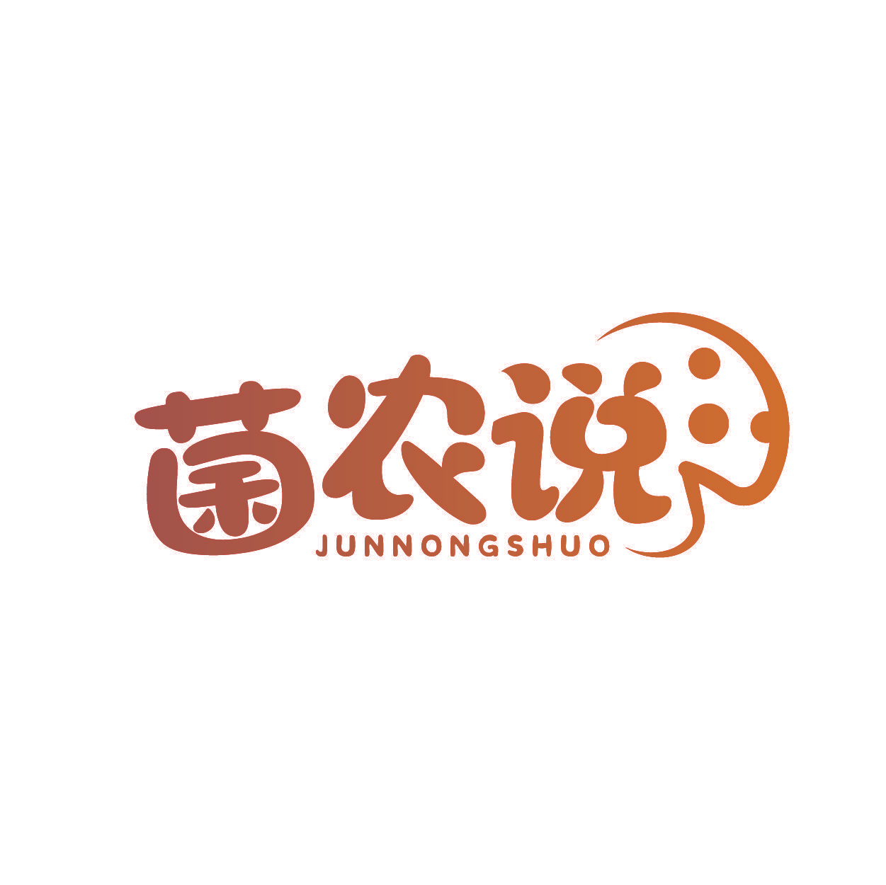 菌农说