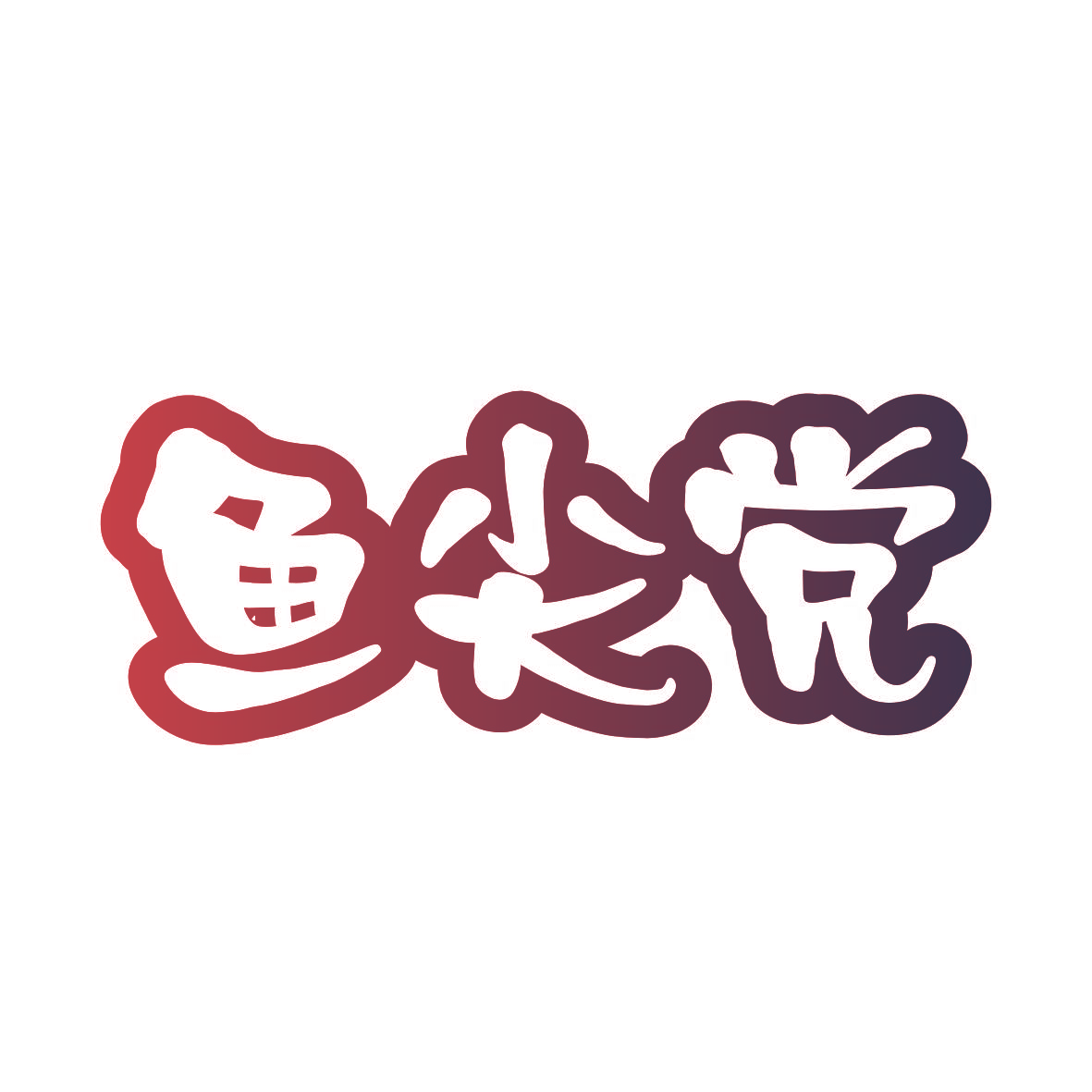 鱼尖党
