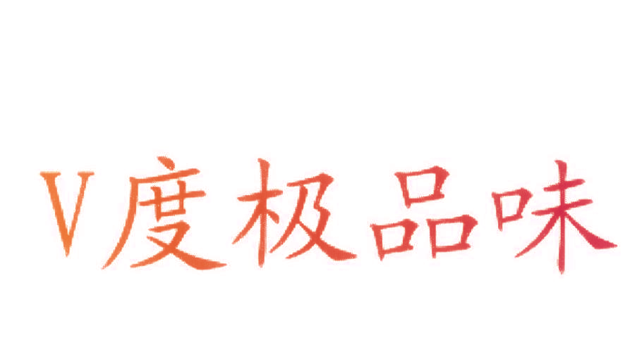 度极品味  V