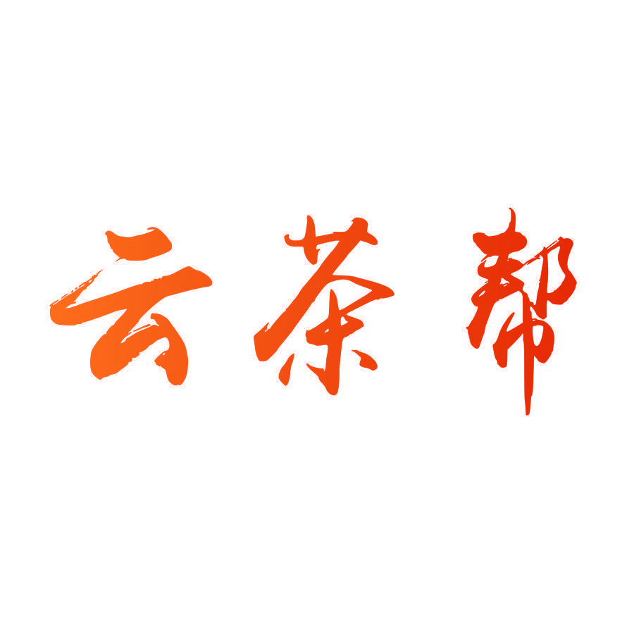 云茶帮