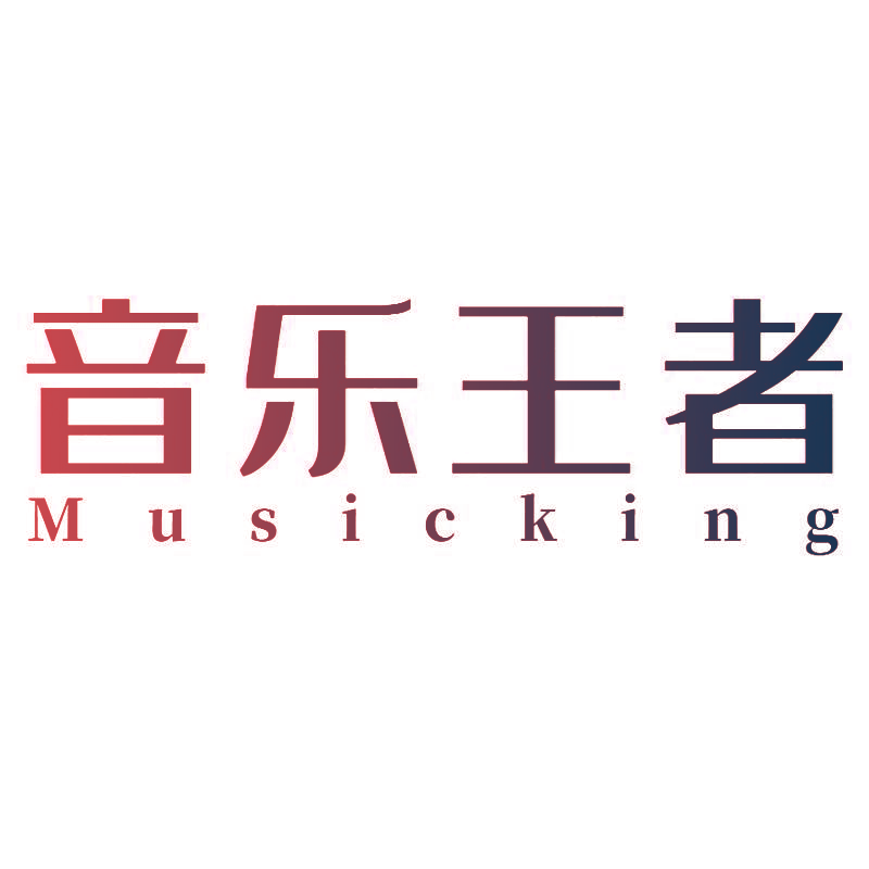 音乐王者 MUSICKING