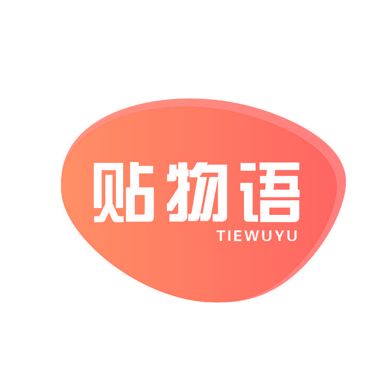 贴物语