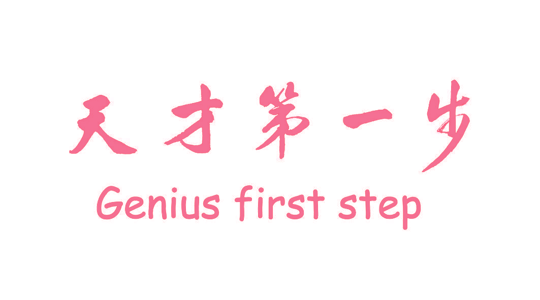 天才第一步 GENIUS FIRST STEP