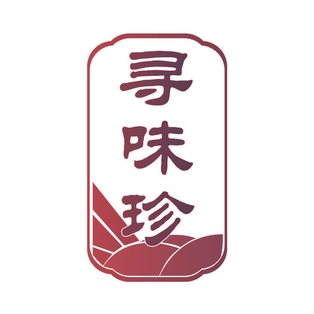寻味珍