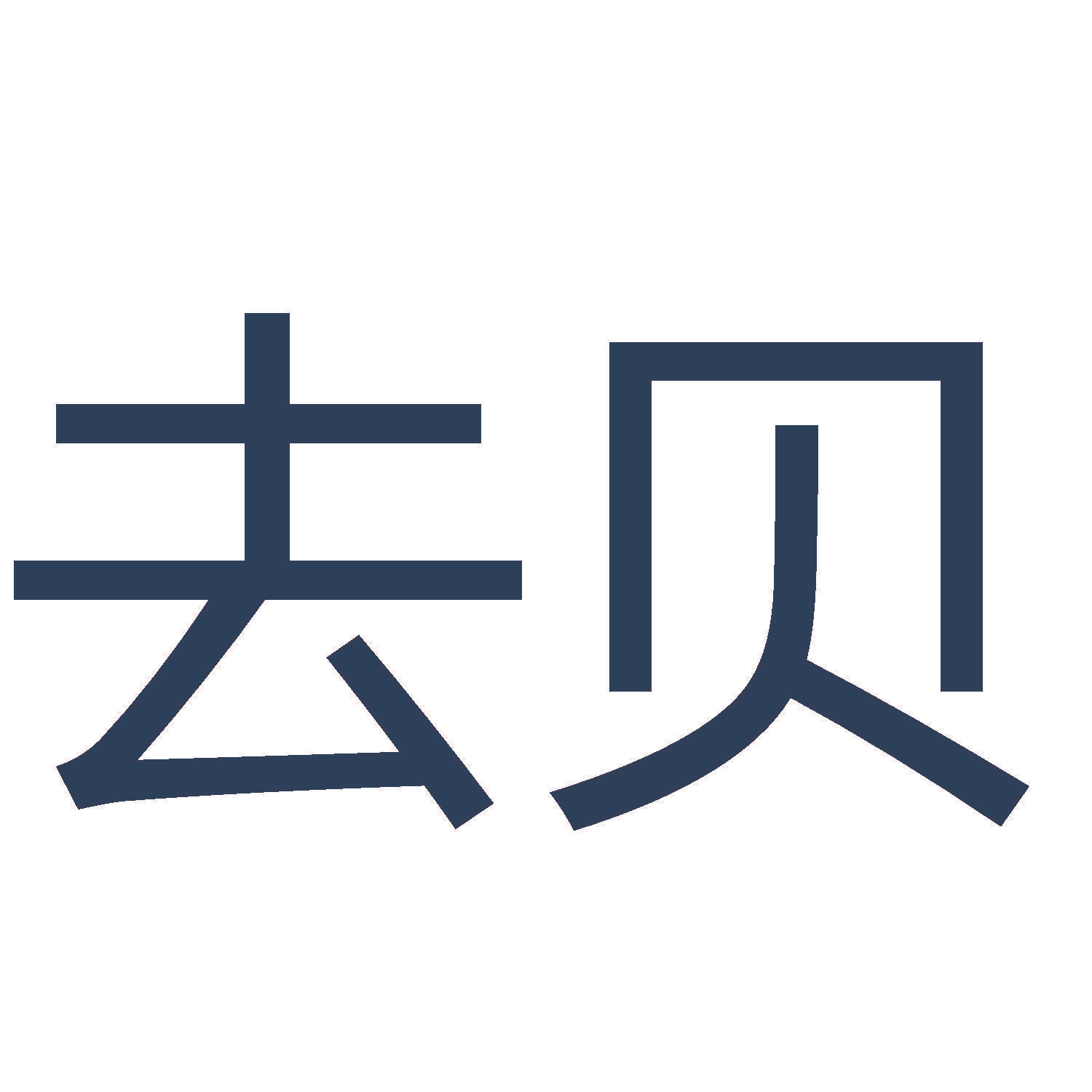 去贝