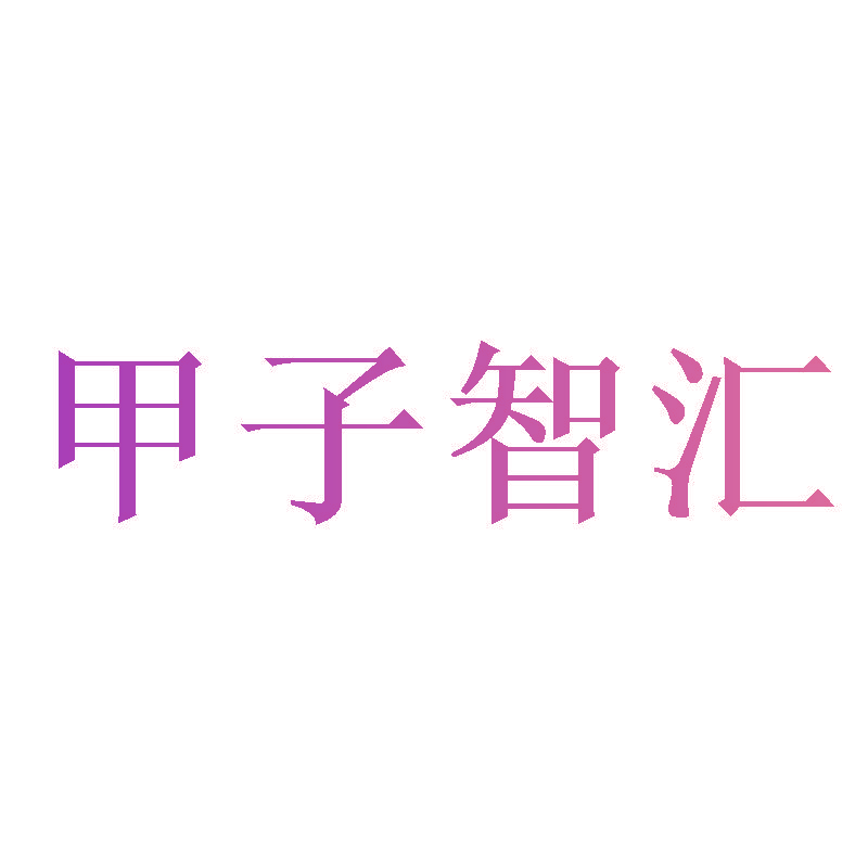 甲子智汇