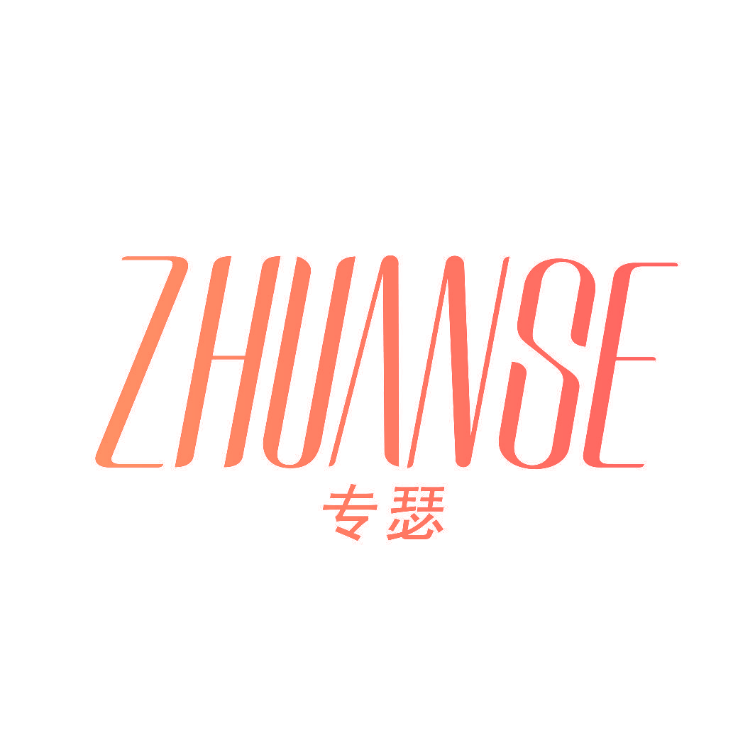 专瑟