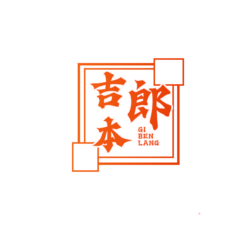 吉本郎 GI BEN LANG