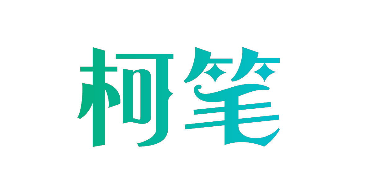 柯笔