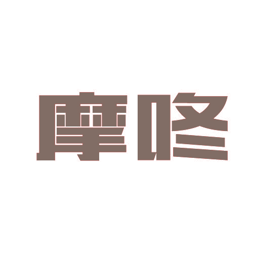 摩咚