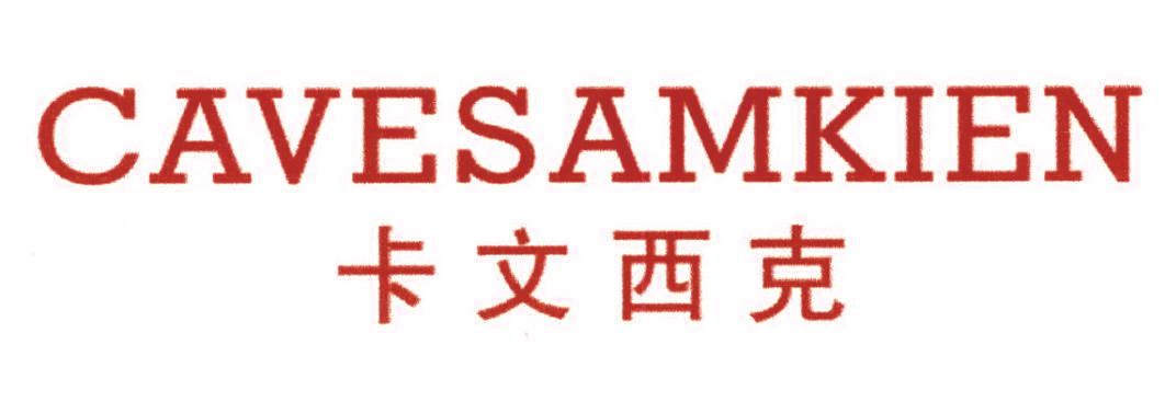卡文西克 CAVESAMKIEN