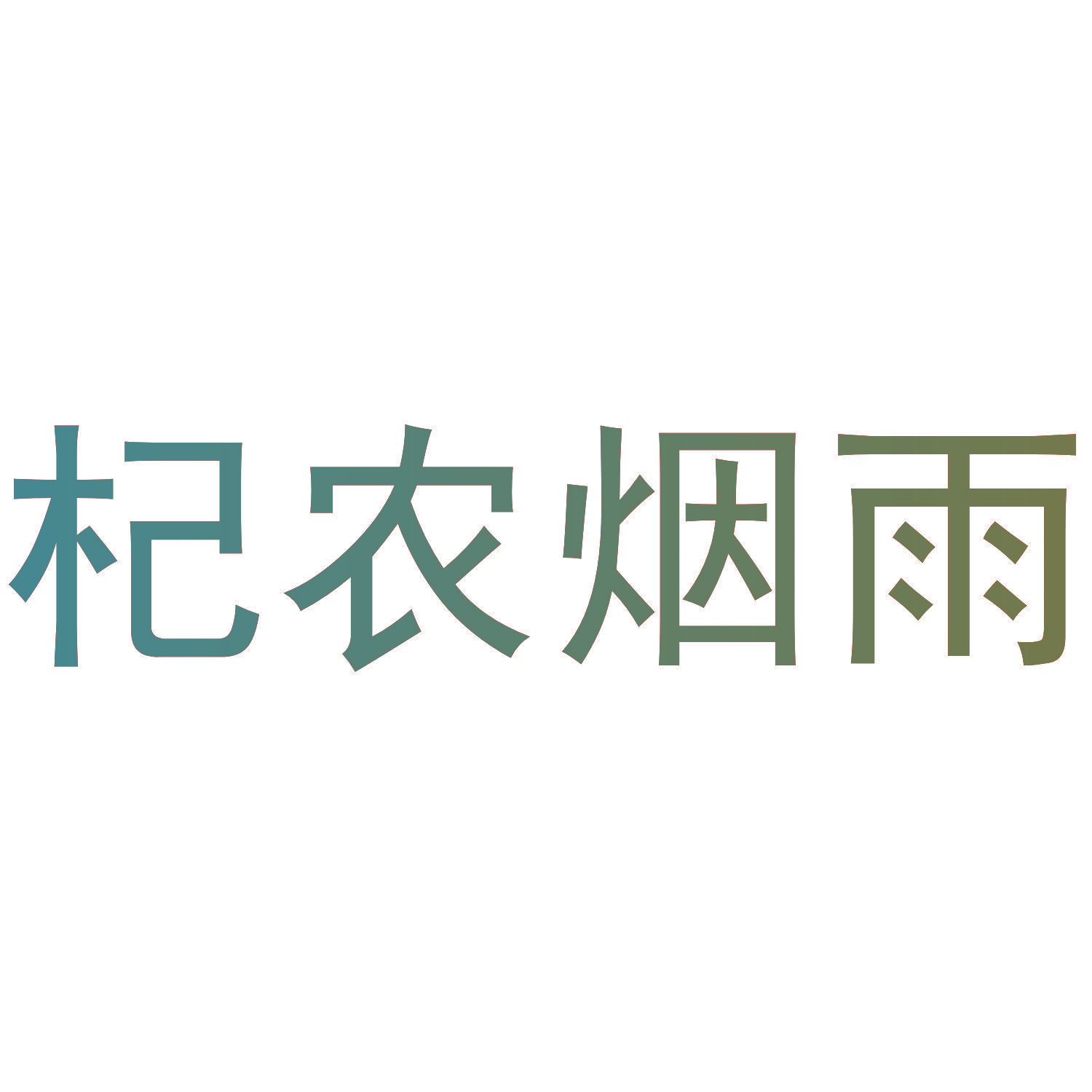 杞农烟雨