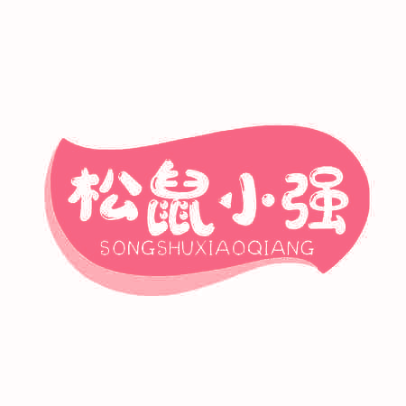 松鼠小强